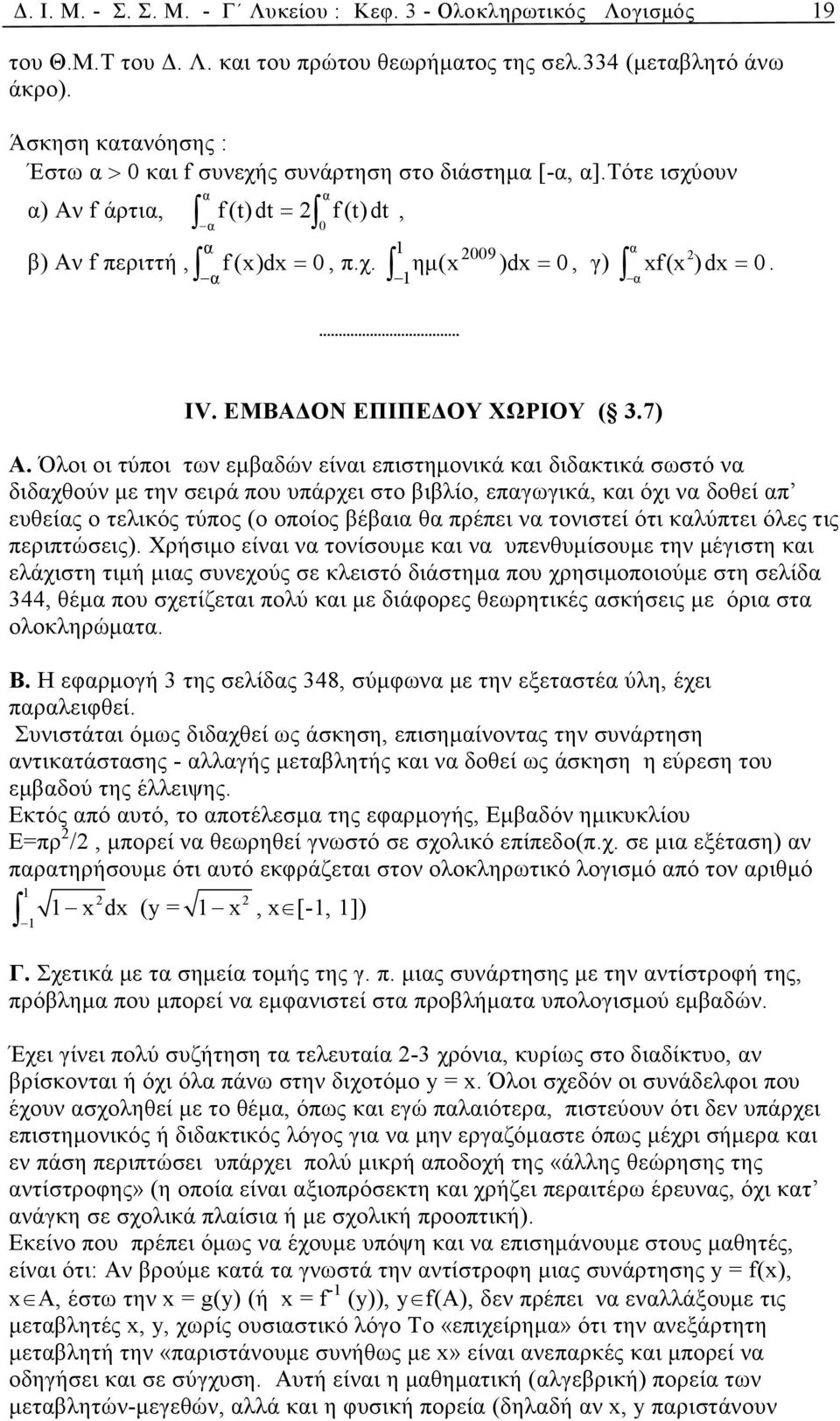 7) Α. Όλοι οι τύποι των εµδών είνι επιστηµονικά κι διδκτικά σωστό ν διδχθούν µε την σειρά που υπάρχει στο ιλίο, επγωγικά, κι όχι ν δοθεί π ευθείς ο τελικός τύπος (ο οποίος έι θ πρέπει ν τονιστεί ότι