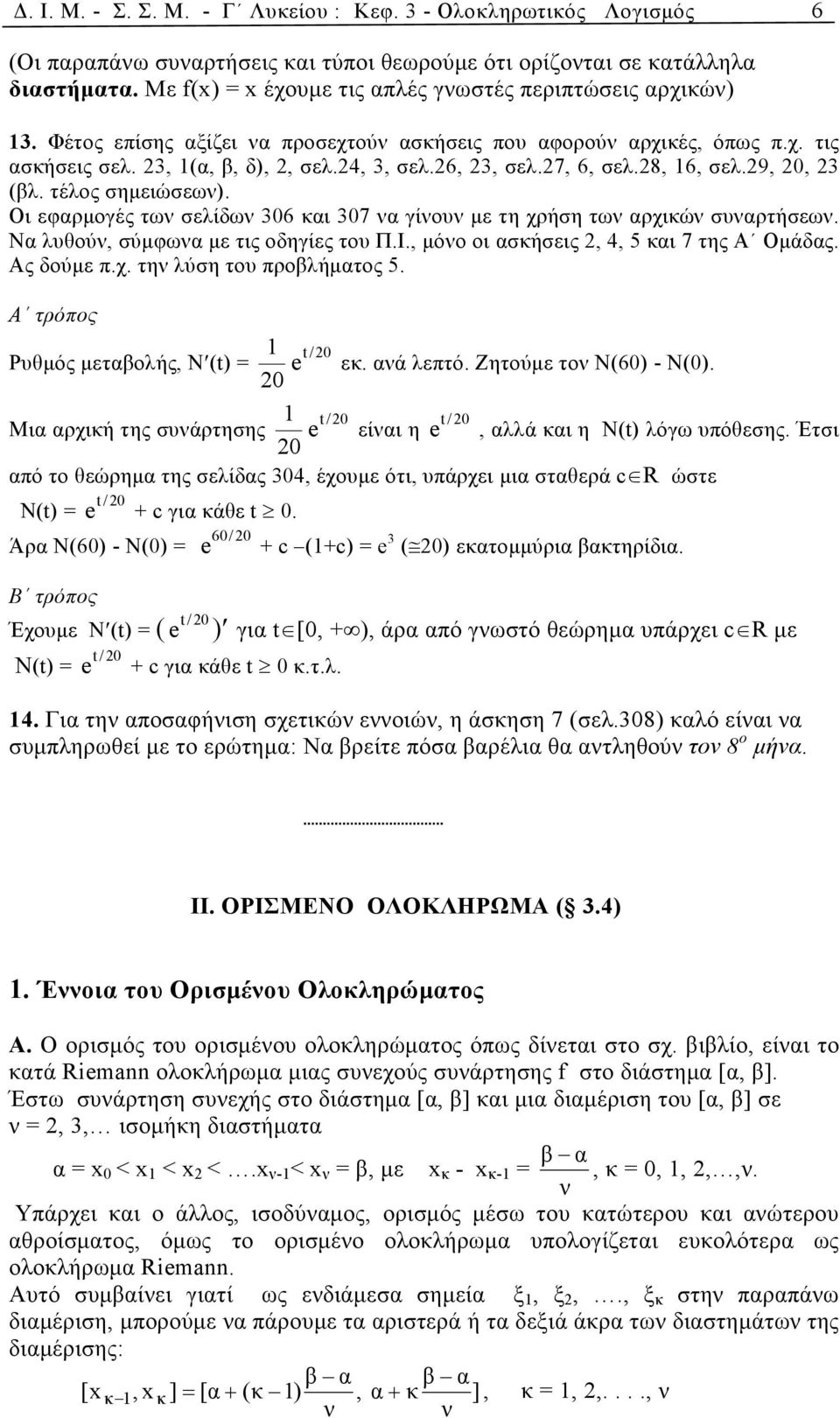 Οι εφρµογές των σελίδων 36 κι 37 ν γίνουν µε τη χρήση των ρχικών συνρτήσεων. Ν λυθούν, σύµφων µε τις οδηγίες του Π.Ι., µόνο οι σκήσεις, 4, 5 κι 7 της Α Οµάδς. Ας δούµε π.χ. την λύση του προλήµτος 5.