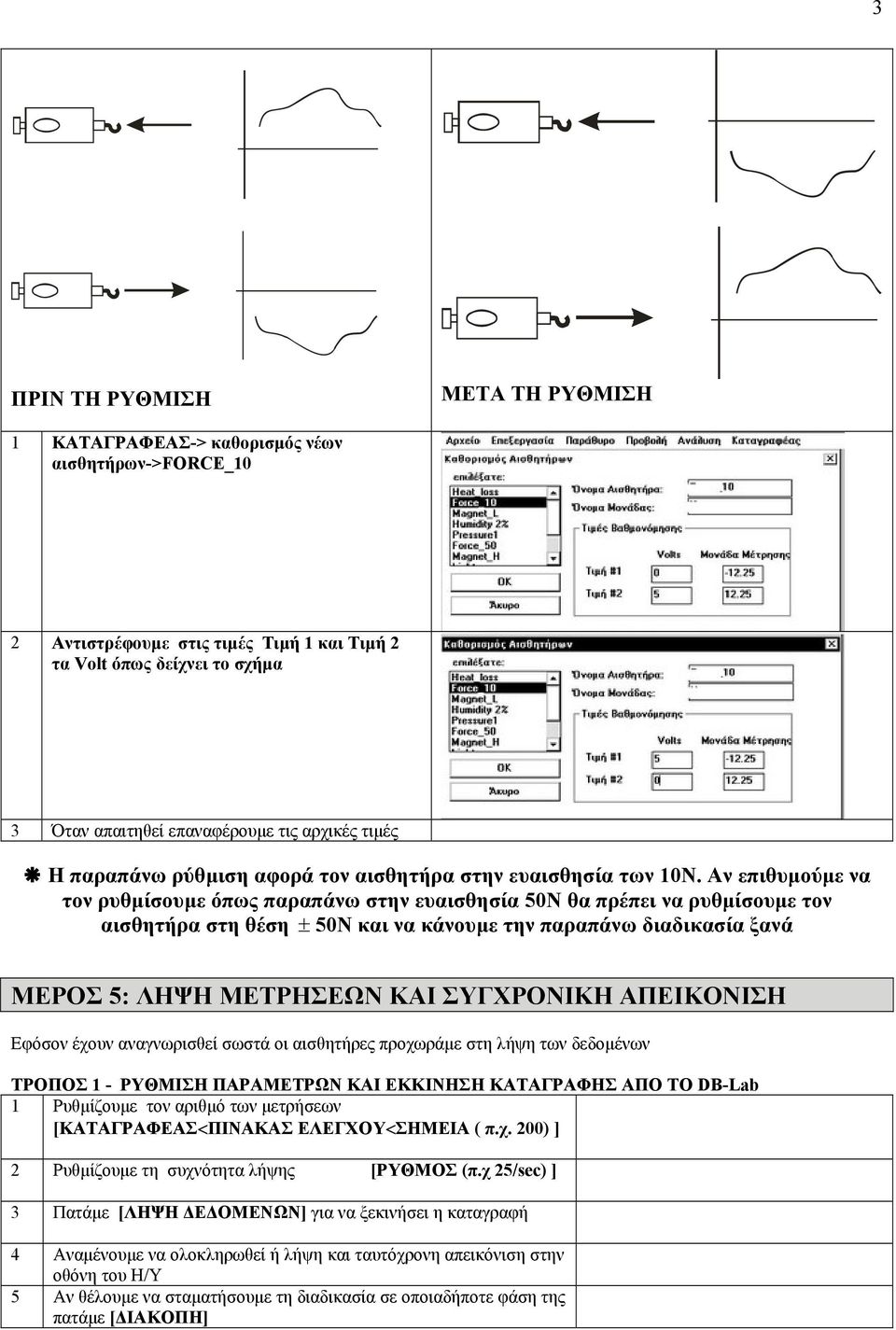 Αν επιθυµούµε να τον ρυθµίσουµε όπως παραπάνω στην ευαισθησία 50Ν θα πρέπει να ρυθµίσουµε τον αισθητήρα στη θέση ± 50Ν και να κάνουµε την παραπάνω διαδικασία ξανά MEΡΟΣ 5: ΛΗΨΗ ΜΕΤΡΗΣΕΩΝ ΚΑΙ