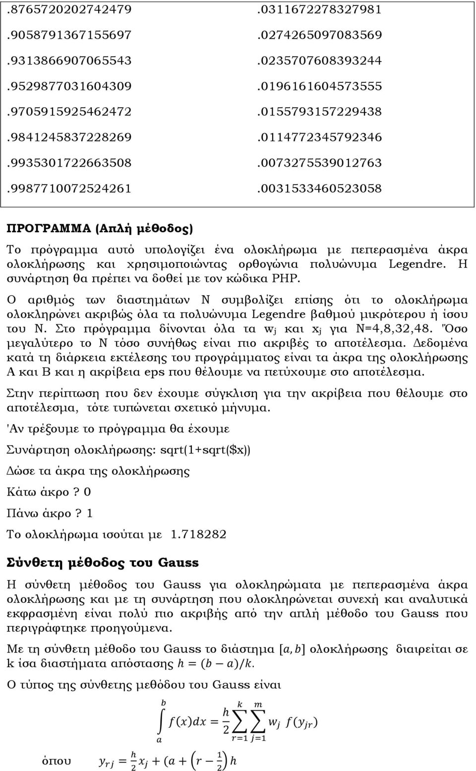 Η συνάρτηση θα πρέπει να δοθεί µε τον κώδικα PHP. Ο αριθµός των διαστηµάτων Ν συµβολίζει επίσης ότι το ολοκλήρωµα ολοκληρώνει ακριβώς όλα τα πολυώνυµα Legendre βαθµού µικρότερου ή ίσου του Ν.