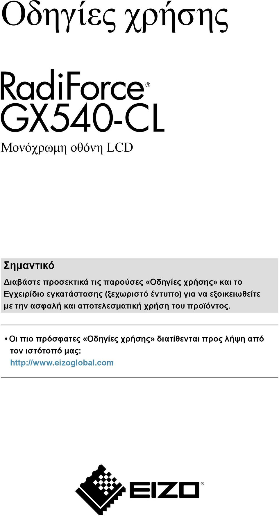 εξοικειωθείτε με την ασφαλή και αποτελεσματική χρήση του προϊόντος.