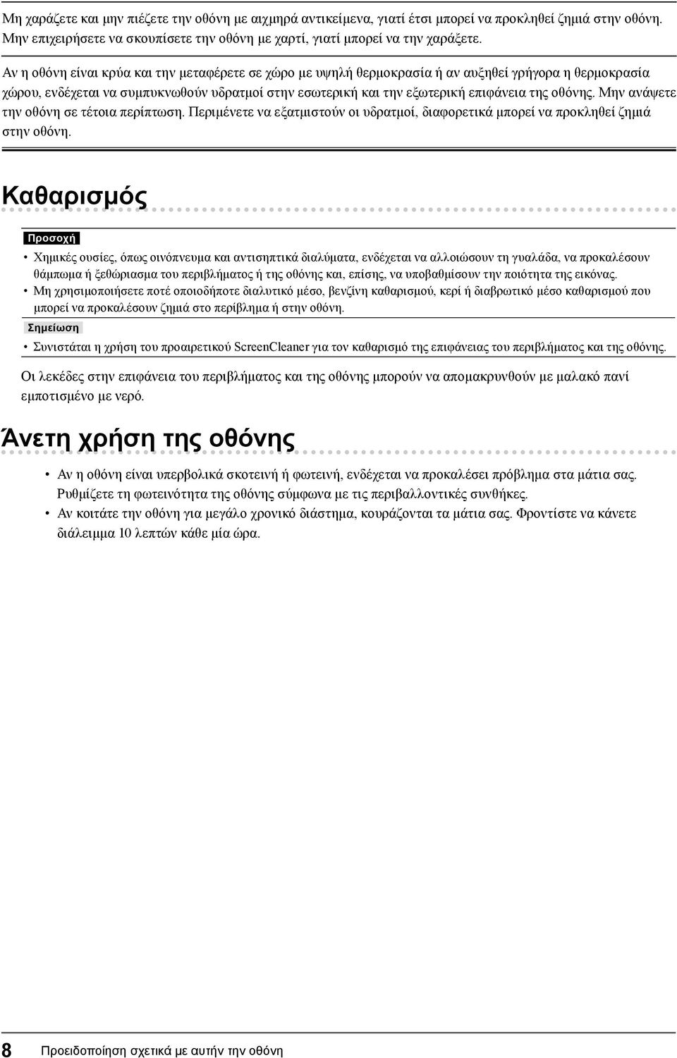 οθόνης. Μην ανάψετε την οθόνη σε τέτοια περίπτωση. Περιμένετε να εξατμιστούν οι υδρατμοί, διαφορετικά μπορεί να προκληθεί ζημιά στην οθόνη.