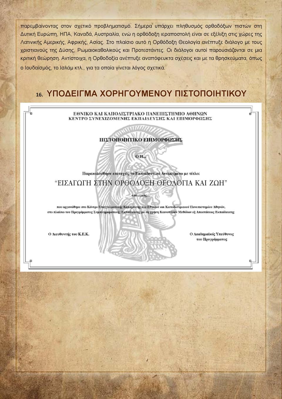 Αμερικής, Αφρικής, Ασίας. Στο πλαίσιο αυτό η Ορθόδοξη Θεολογία ανέπτυξε διάλογο με τους χριστιανούς της Δύσης, Ρωμαιοκαθολικούς και Προτεστάντες.