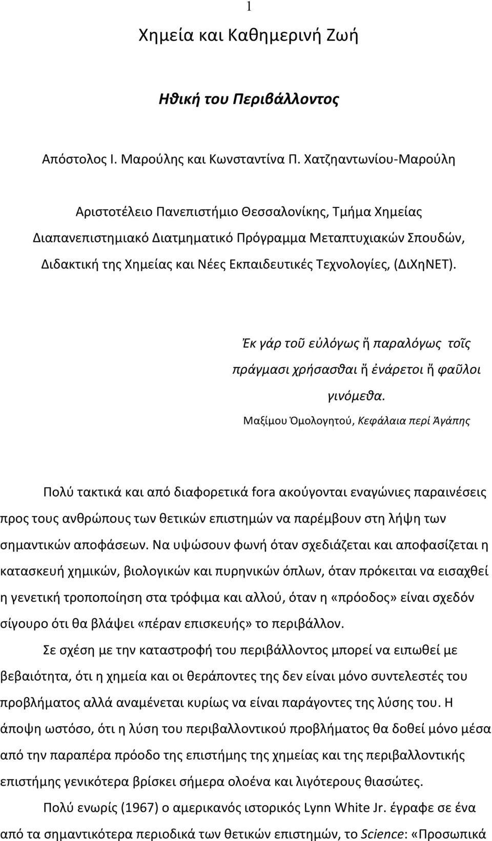 (ΔιΧηΝΕΤ). Ἐκ γάρ τοῦ εὐλόγως ἤ παραλόγως τοῖς πράγμασι χρήσασθαι ἤ ἐνάρετοι ἤ φαῦλοι γινόμεθα.