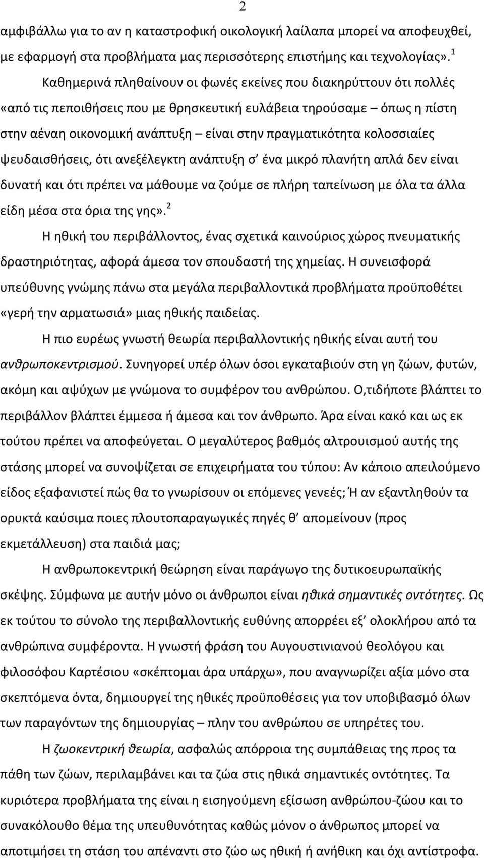 κολοσσιαίες ψευδαισθήσεις, ότι ανεξέλεγκτη ανάπτυξη σ ένα μικρό πλανήτη απλά δεν είναι δυνατή και ότι πρέπει να μάθουμε να ζούμε σε πλήρη ταπείνωση με όλα τα άλλα είδη μέσα στα όρια της γης».