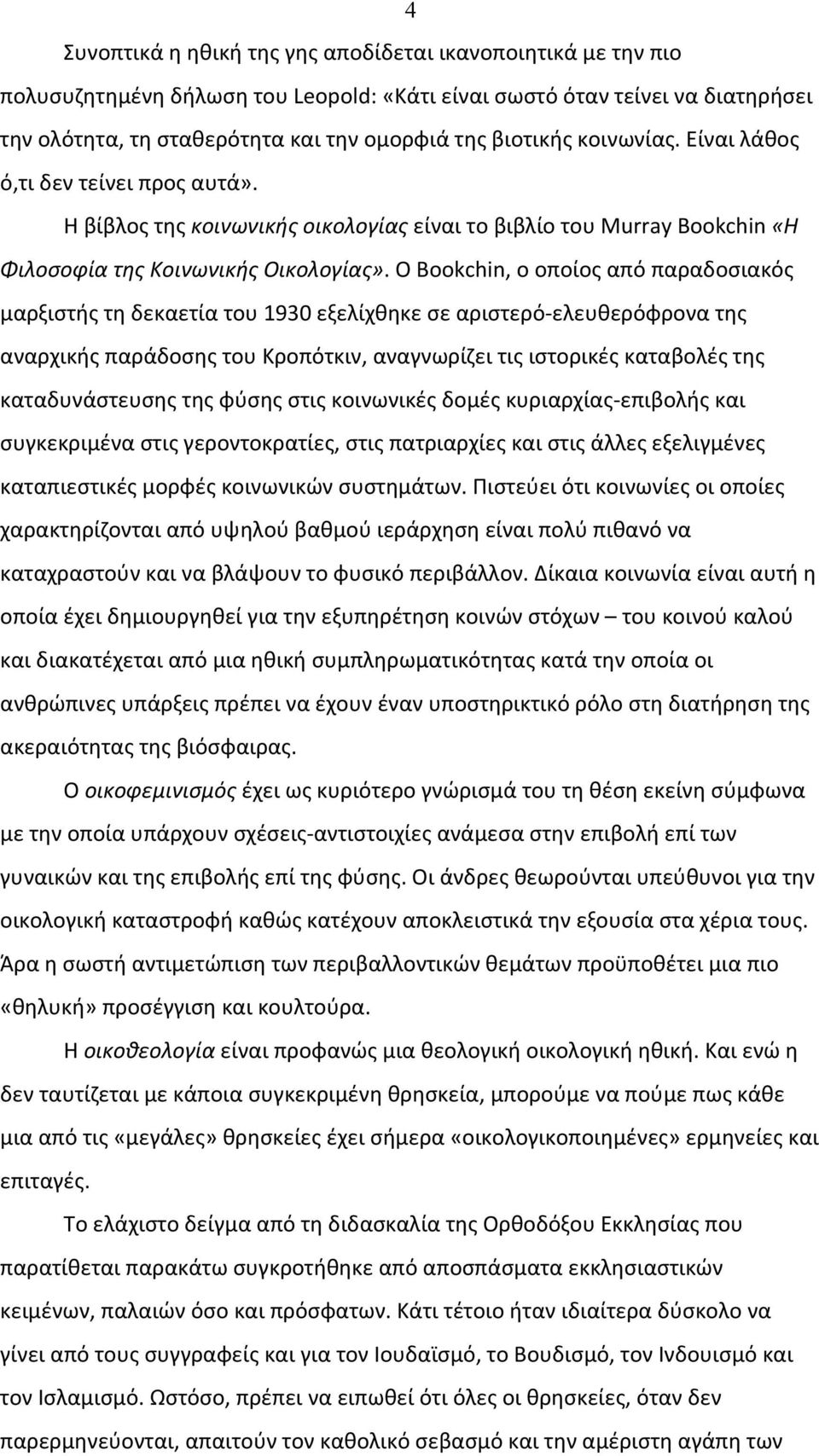 Ο Bookchin, ο οποίος από παραδοσιακός μαρξιστής τη δεκαετία του 1930 εξελίχθηκε σε αριστερό- ελευθερόφρονα της αναρχικής παράδοσης του Κροπότκιν, αναγνωρίζει τις ιστορικές καταβολές της