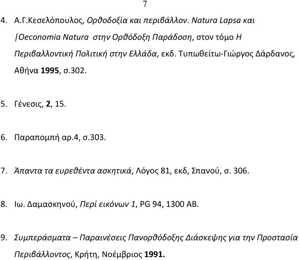 Τυπωθείτω- Γιώργος Δάρδανος, Αθήνα 1995, σ.302. 5. Γένεσις, 2, 15. 6. Παραπομπή αρ.4, σ.303. 7.