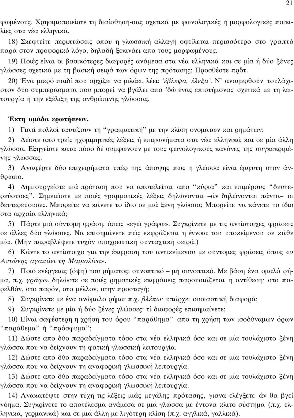 19) Ποιές είναι οι βασικ τερες διαφορές ανάµεσα στα νέα ελληνικά και σε µία ή δ ο ξένες γλώσσες σχετικά µε τη βασική σειρά των ρων της πρ τασης; Προσθέστε πρδτ.