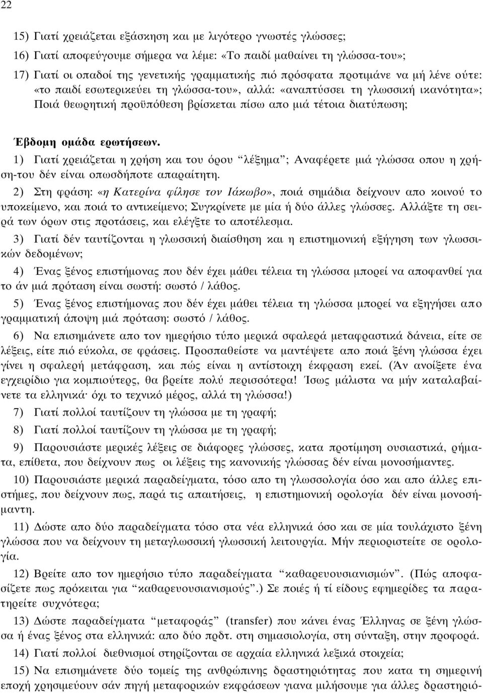 1) Γιατί χρειάζεται η χρήση και του ρου λέξηµα ; Aναφέρετε µιά γλώσσα οπου η χρήση-του δέν είναι οπωσδήποτε απαραίτητη.