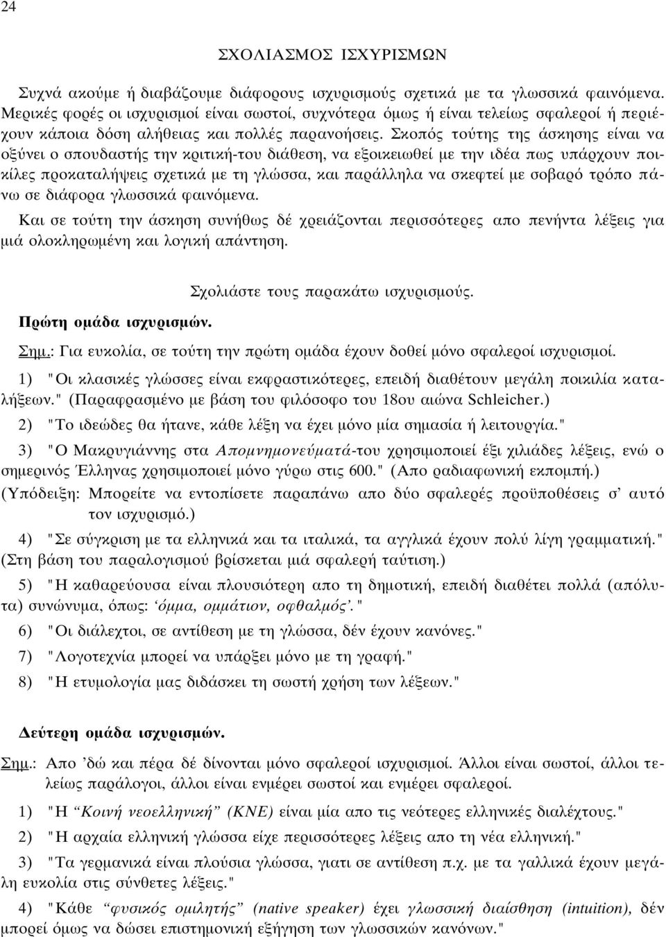 Σκοπ ς το της της άσκησης είναι να οξ νει ο σπουδαστής την κριτική-του διάθεση, να εξοικειωθεί µε την ιδέα πως υπάρχουν ποικίλες προκαταλήψεις σχετικά µε τη γλώσσα, και παράλληλα να σκεφτεί µε σοβαρ