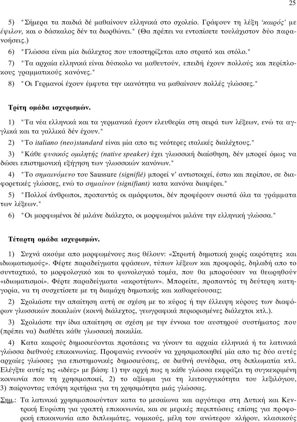 " 8) "Oι Γερµανοί έχουν έµφυτα την ικαν τητα να µαθαίνουν πολλές γλώσσες." Tρίτη οµάδα ισχυρισµών.