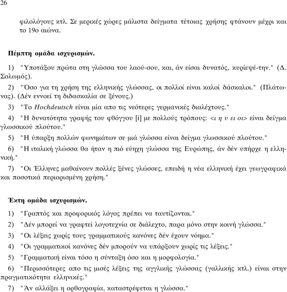 ( έν εννοεί τη διδασκαλία σε ξένους.) 3) "Tο Hochdeutsch είναι µία απο τις νε τερες γερµανικές διαλέχτους.