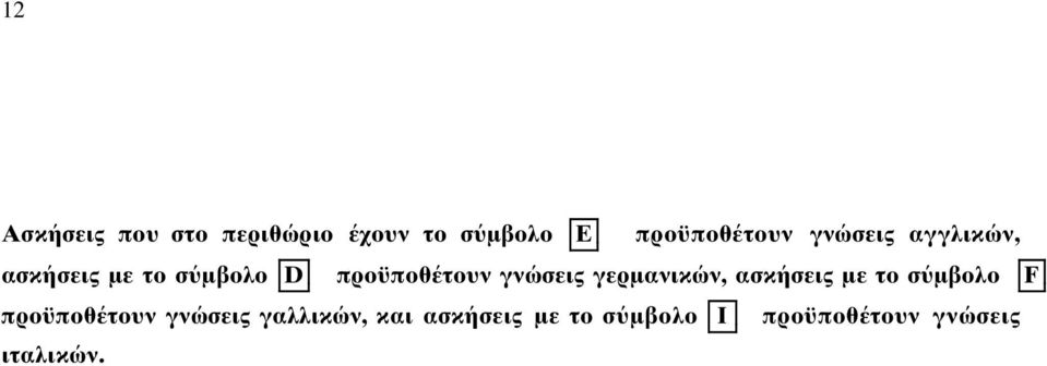 γερµανικών, ασκήσεις µε το σ µβολο F προϋποθέτουν γνώσεις