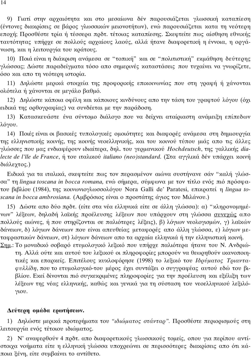 10) Ποιά είναι η διάκριση ανάµεσα σε τοπική και σε πολιτιστική εκµάθηση δε τερης γλώσσας; ώστε παραδείγµατα τ σο απο σηµερινές καταστάσεις που τυχαίνει να γνωρίζετε, σο και απο τη νε τερη ιστορία.