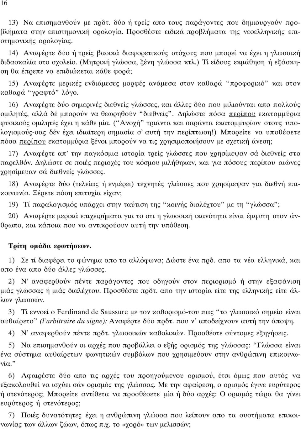 ) Tί είδους εκµάθηση ή εξάσκηση θα έπρεπε να επιδιώκεται κάθε φορά; 15) Aναφέρτε µερικές ενδιάµεσες µορφές ανάµεσα στον καθαρά προφορικ και στον καθαρά γραφτ λ γο.