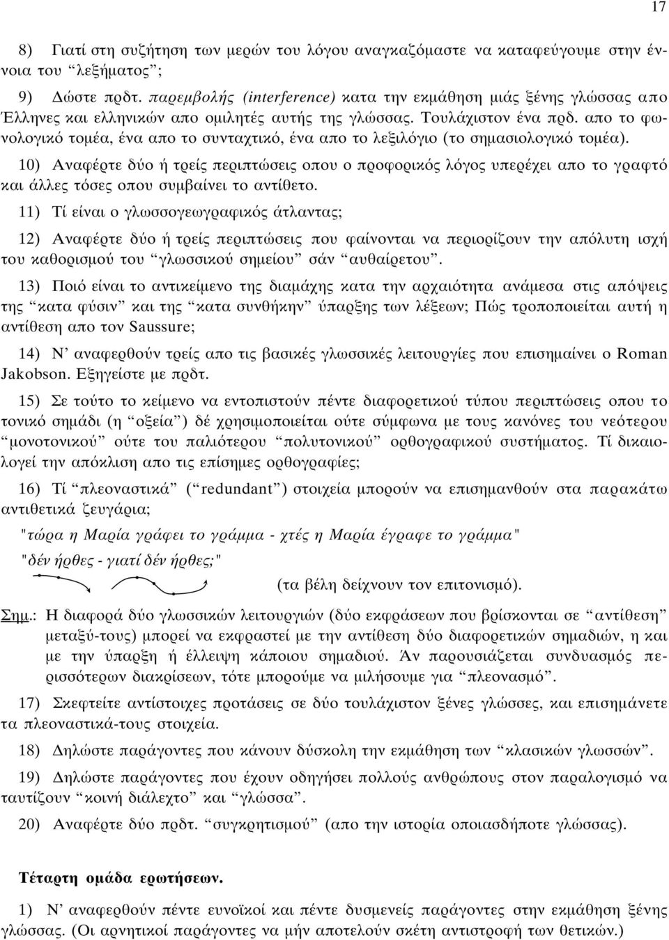 απο το φωνολογικ τοµέα, ένα απο το συνταχτικ, ένα απο το λεξιλ γιο (το σηµασιολογικ τοµέα).