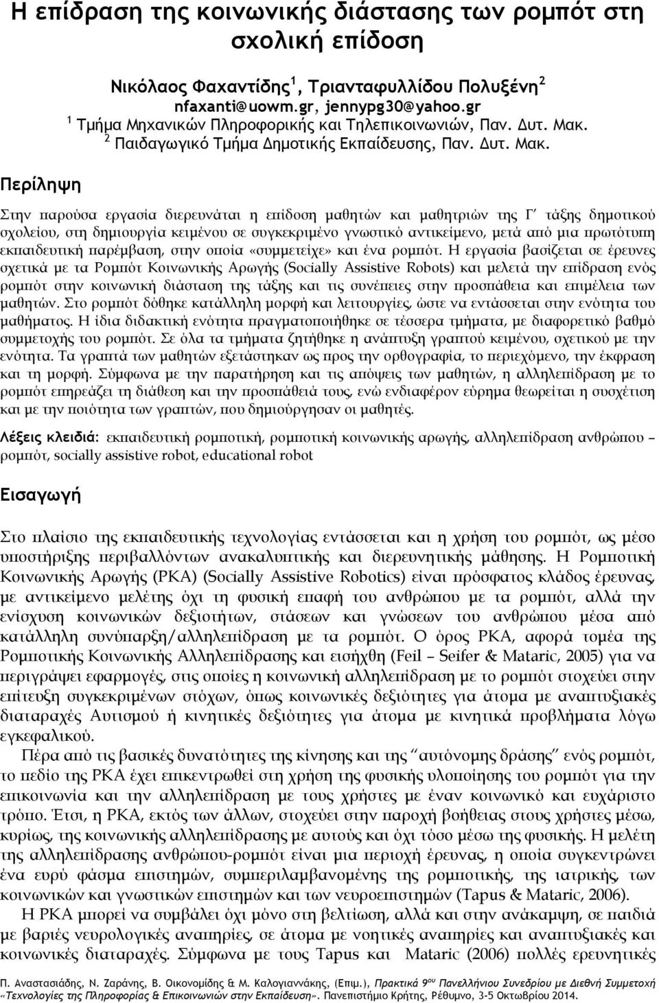 2 Παιδαγωγικό Τμήμα Δημοτικής Εκπαίδυσης, Παν. Δυτ. Μακ.