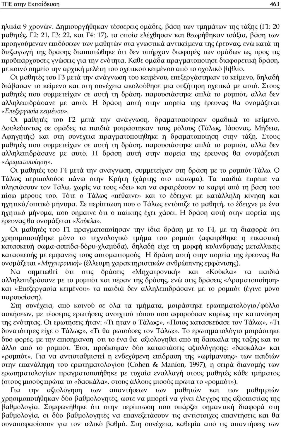 αντικίμνα της έυνας, νώ κατά τη διξαγωγή της δάσης διαπιστώθηκ ότι δν υπήχαν διαφοές των ομάδων ως πος τις ποϋπάχουσς γνώσις για την νότητα.