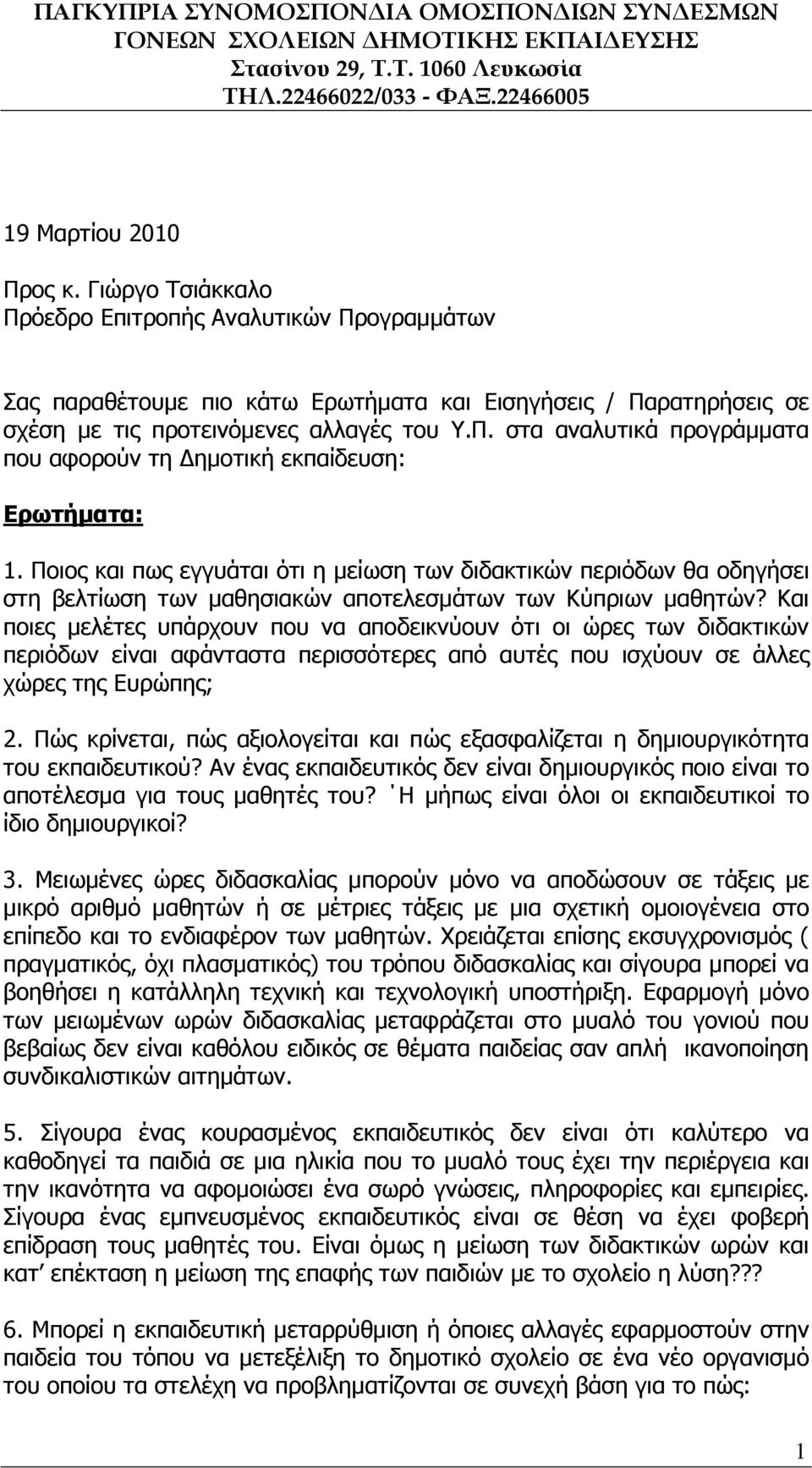 Και ποιες µελέτες υπάρχουν που να αποδεικνύουν ότι οι ώρες των διδακτικών περιόδων είναι αφάνταστα περισσότερες από αυτές που ισχύουν σε άλλες χώρες της Ευρώπης; 2.