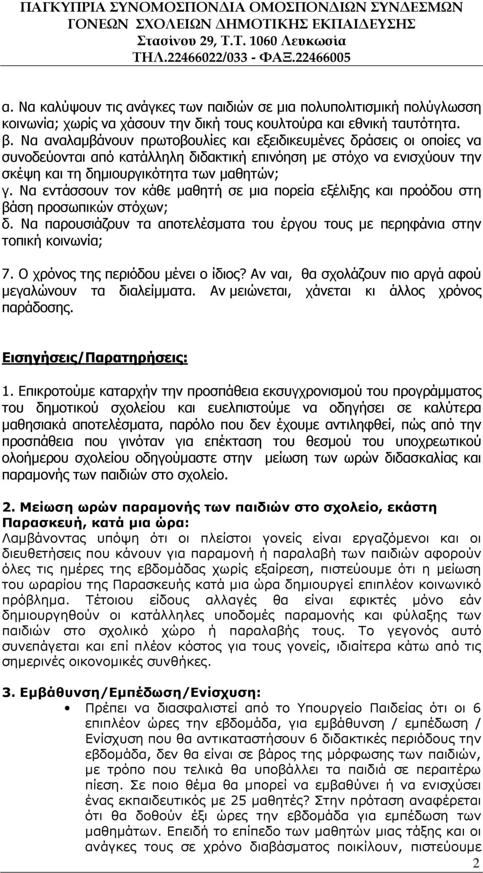 Να εντάσσουν τον κάθε µαθητή σε µια πορεία εξέλιξης και προόδου στη βάση προσωπικών στόχων; δ. Να παρουσιάζουν τα αποτελέσµατα του έργου τους µε περηφάνια στην τοπική κοινωνία; 7.