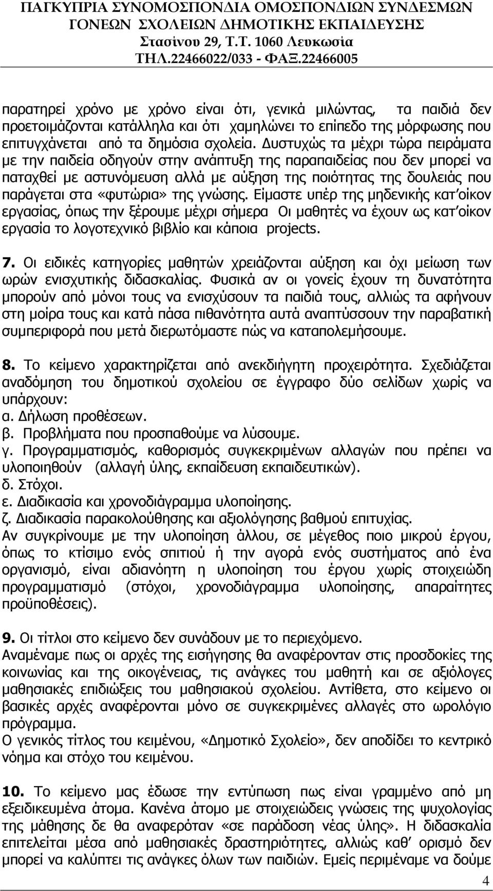 της γνώσης. Είµαστε υπέρ της µηδενικής κατ οίκον εργασίας, όπως την ξέρουµε µέχρι σήµερα Οι µαθητές να έχουν ως κατ οίκον εργασία το λογοτεχνικό βιβλίο και κάποια projects. 7.