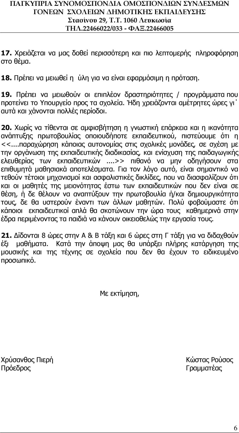 Χωρίς να τίθενται σε αµφισβήτηση η γνωστική επάρκεια και η ικανότητα ανάπτυξης πρωτοβουλίας οποιουδήποτε εκπαιδευτικού, πιστεύουµε ότι η <<.