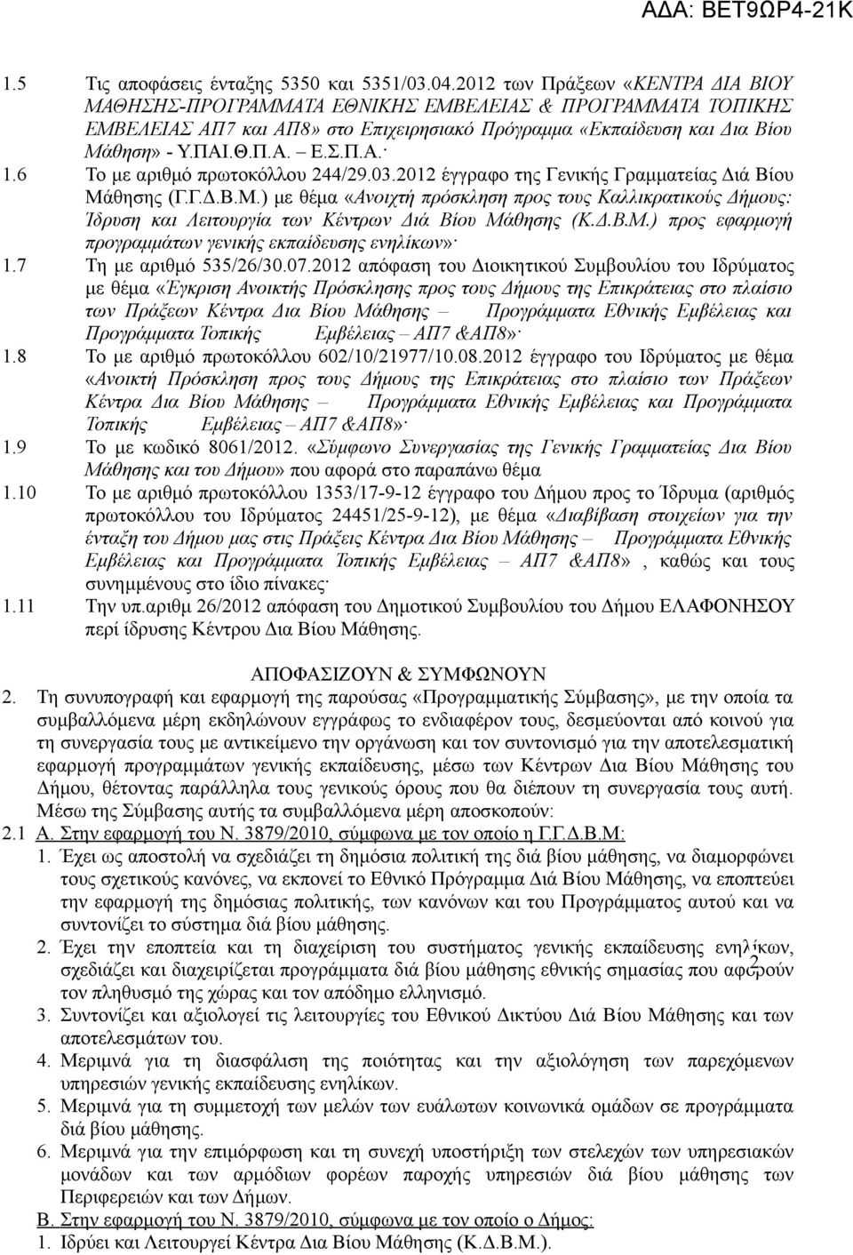 6 Το με αριθμό πρωτοκόλλου 244/29.03.2012 έγγραφο της Γενικής Γραμματείας Διά Βίου Μά