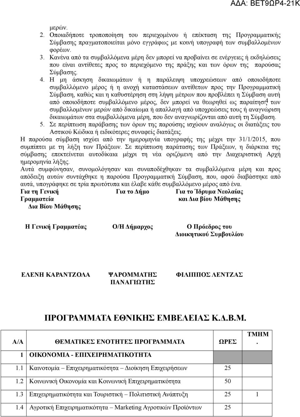 Η μη άσκηση δικαιωμάτων ή η παράλειψη υποχρεώσεων από οποιοδήποτε συμβαλλόμενο μέρος ή η ανοχή καταστάσεων αντίθετων προς την Προγραμματική Σύμβαση, καθώς και η καθυστέρηση στη λήψη μέτρων που