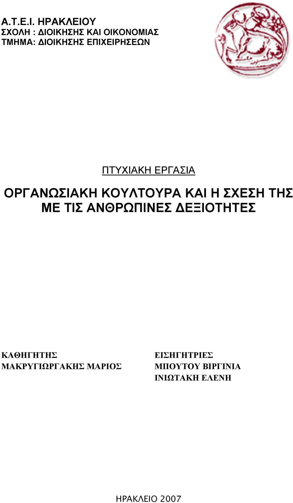 ΕΠΙΧΕΙΡΗΣΕΩΝ ΠΤΥΧΙΑΚΗ ΕΡΓΑΣΙΑ ΟΡΓΑΝΩΣΙΑΚΗ ΚΟΥΛΤΟΥΡΑ ΚΑΙ Η