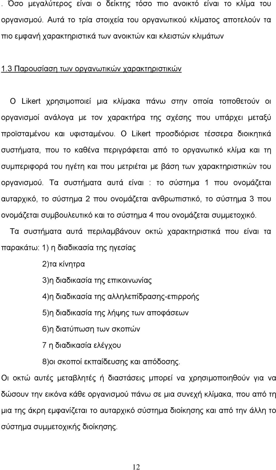 3 Παρουσίαση των οργανωτικών χαρακτηριστικών Ο Likert χρησιµοποιεί µια κλίµακα πάνω στην οποία τοποθετούν οι οργανισµοί ανάλογα µε τον χαρακτήρα της σχέσης που υπάρχει µεταξύ προϊσταµένου και