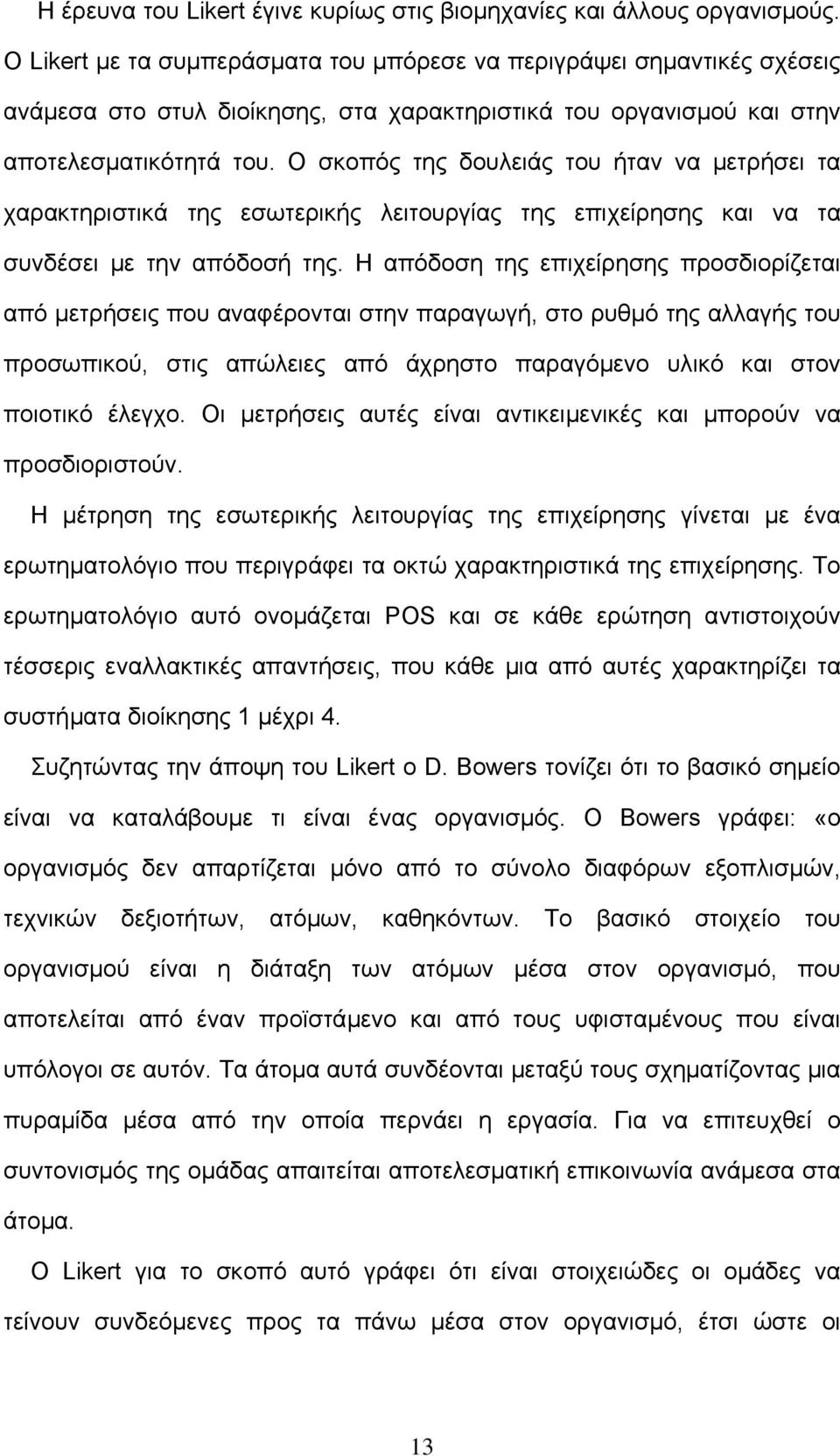 Ο σκοπός της δουλειάς του ήταν να µετρήσει τα χαρακτηριστικά της εσωτερικής λειτουργίας της επιχείρησης και να τα συνδέσει µε την απόδοσή της.