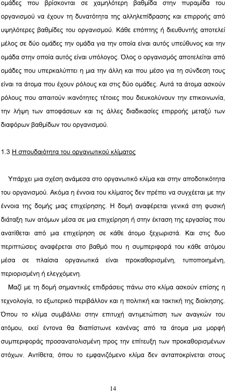 Όλος ο οργανισµός αποτελείται από οµάδες που υπερκαλύπτει η µια την άλλη και που µέσο για τη σύνδεση τους είναι τα άτοµα που έχουν ρόλους και στις δύο οµάδες.