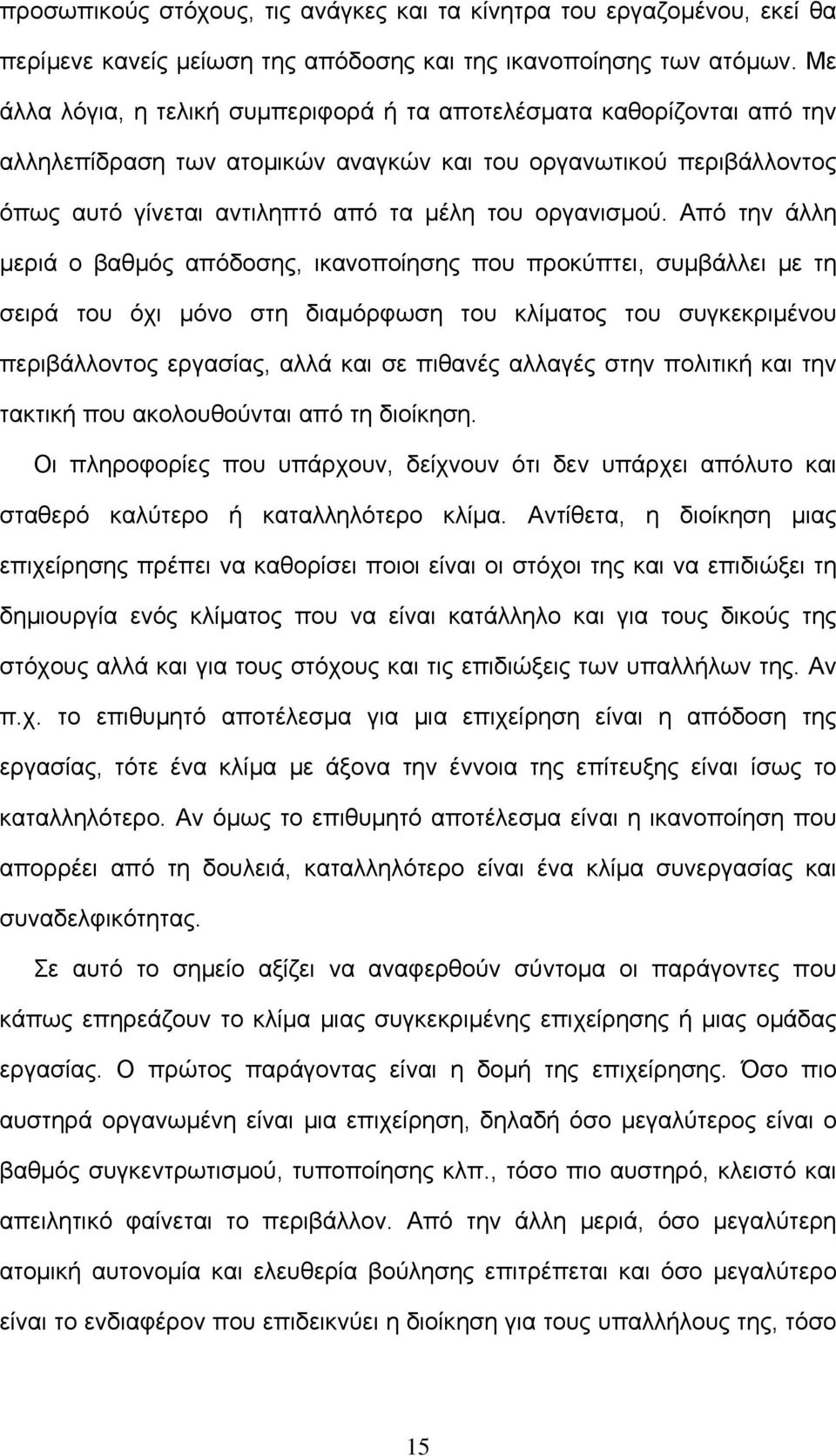 Από την άλλη µεριά ο βαθµός απόδοσης, ικανοποίησης που προκύπτει, συµβάλλει µε τη σειρά του όχι µόνο στη διαµόρφωση του κλίµατος του συγκεκριµένου περιβάλλοντος εργασίας, αλλά και σε πιθανές αλλαγές