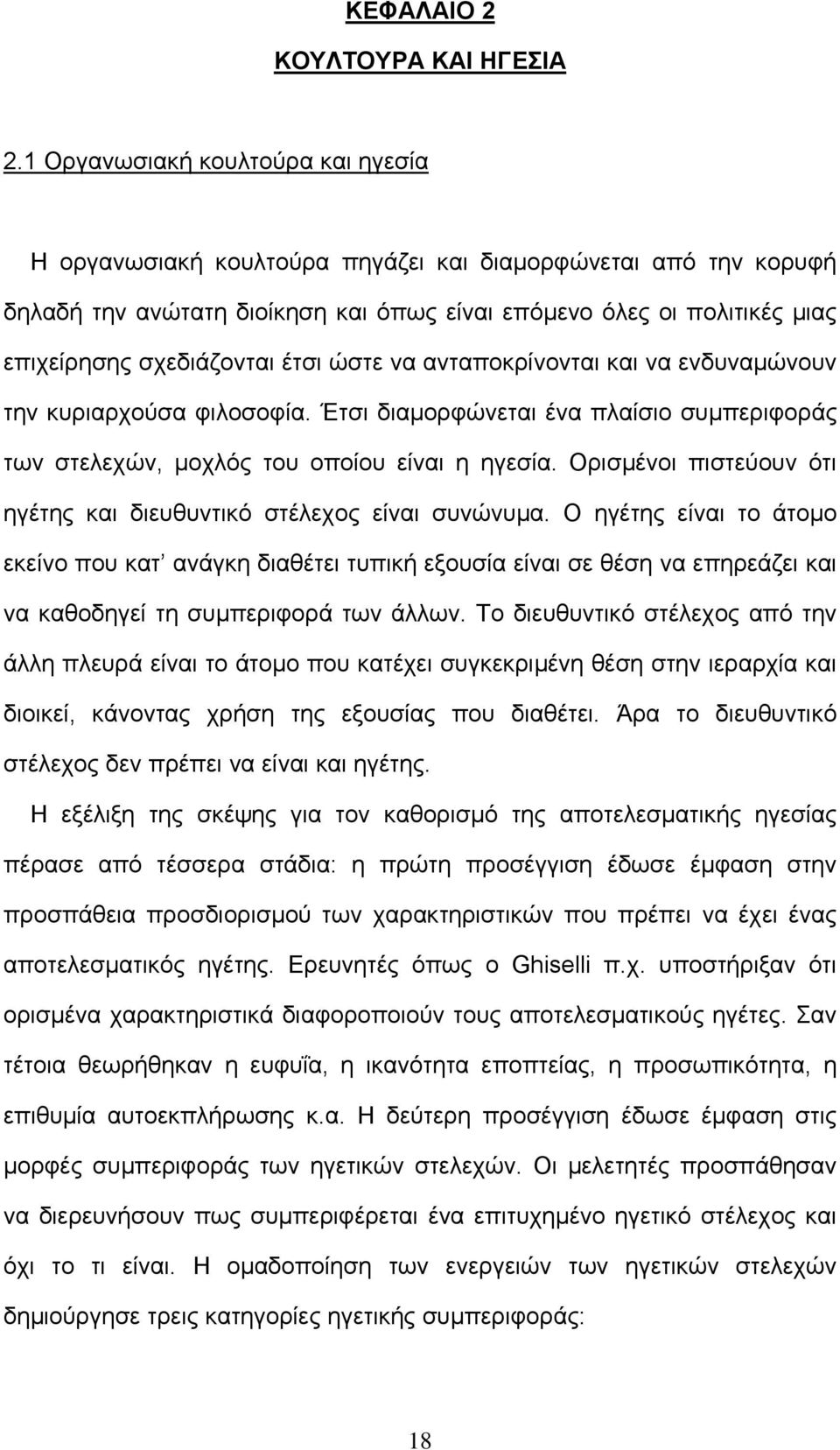 έτσι ώστε να ανταποκρίνονται και να ενδυναµώνουν την κυριαρχούσα φιλοσοφία. Έτσι διαµορφώνεται ένα πλαίσιο συµπεριφοράς των στελεχών, µοχλός του οποίου είναι η ηγεσία.