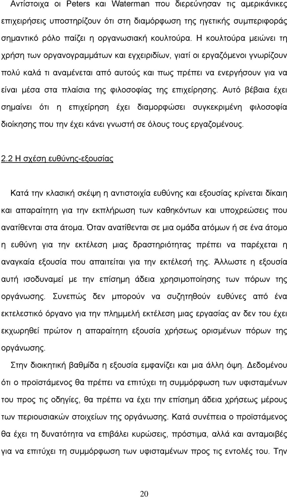 φιλοσοφίας της επιχείρησης. Αυτό βέβαια έχει σηµαίνει ότι η επιχείρηση έχει διαµορφώσει συγκεκριµένη φιλοσοφία διοίκησης που την έχει κάνει γνωστή σε όλους τους εργαζοµένους. 2.