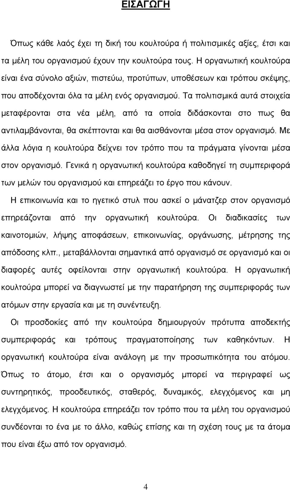 Τα πολιτισµικά αυτά στοιχεία µεταφέρονται στα νέα µέλη, από τα οποία διδάσκονται στο πως θα αντιλαµβάνονται, θα σκέπτονται και θα αισθάνονται µέσα στον οργανισµό.