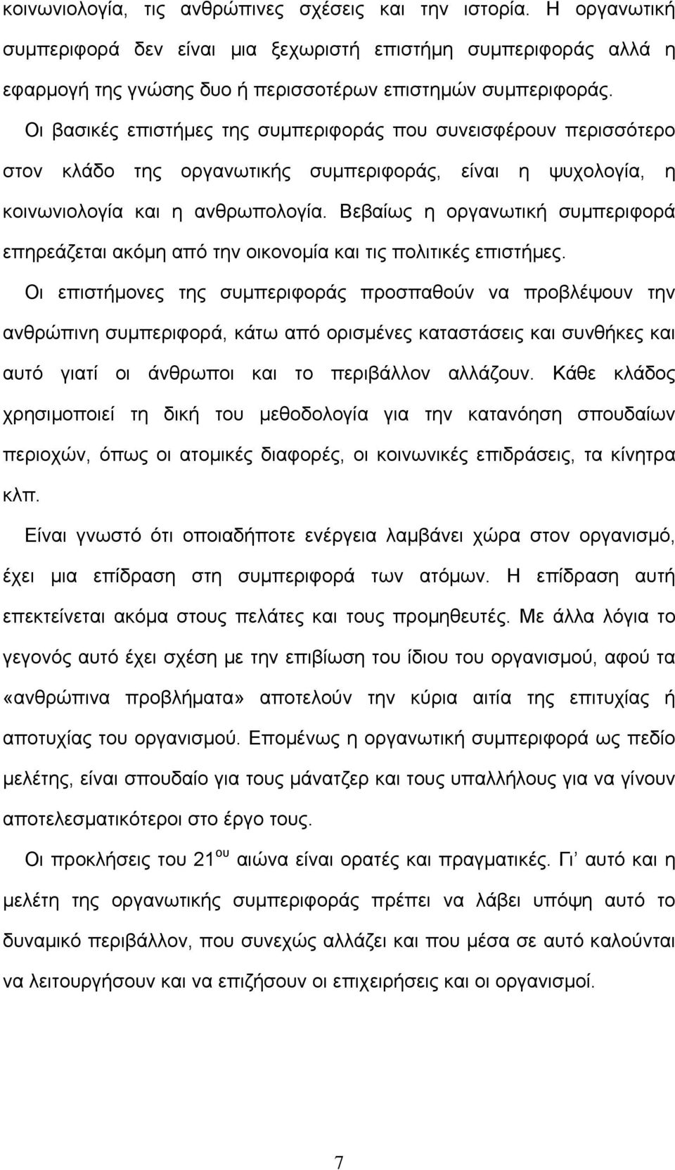 Βεβαίως η οργανωτική συµπεριφορά επηρεάζεται ακόµη από την οικονοµία και τις πολιτικές επιστήµες.