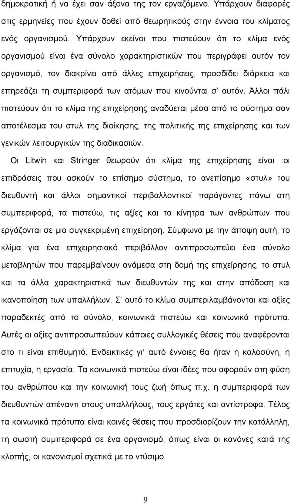 τη συµπεριφορά των ατόµων που κινούνται σ αυτόν.