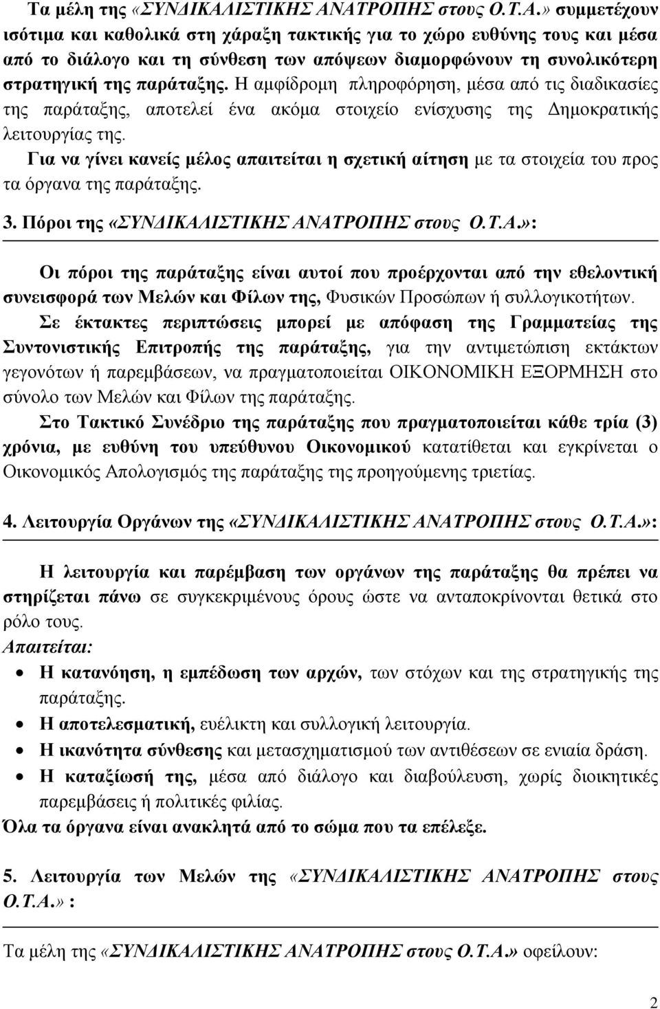 H αμφίδρομη πληροφόρηση, μέσα από τις διαδικασίες της παράταξης, αποτελεί ένα ακόμα στοιχείο ενίσχυσης της Δημοκρατικής λειτουργίας της.