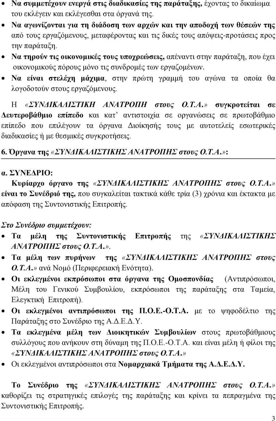 Nα τηρούν τις οικονομικές τους υποχρεώσεις, απέναντι στην παράταξη, που έχει οικονομικούς πόρους μόνο τις συνδρομές των εργαζομένων.