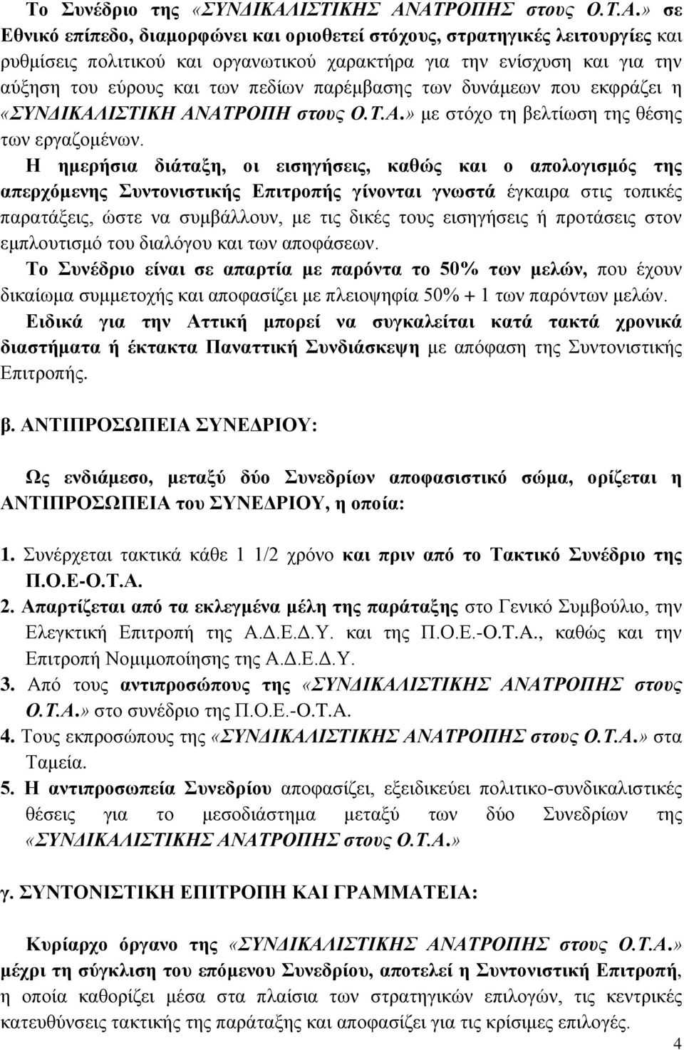 ΑΤΡΟΠΗΣ στους Ο.Τ.Α.» σε Eθνικό επίπεδο, διαμορφώνει και οριοθετεί στόχους, στρατηγικές λειτουργίες και ρυθμίσεις πολιτικού και οργανωτικού χαρακτήρα για την ενίσχυση και για την αύξηση του εύρους