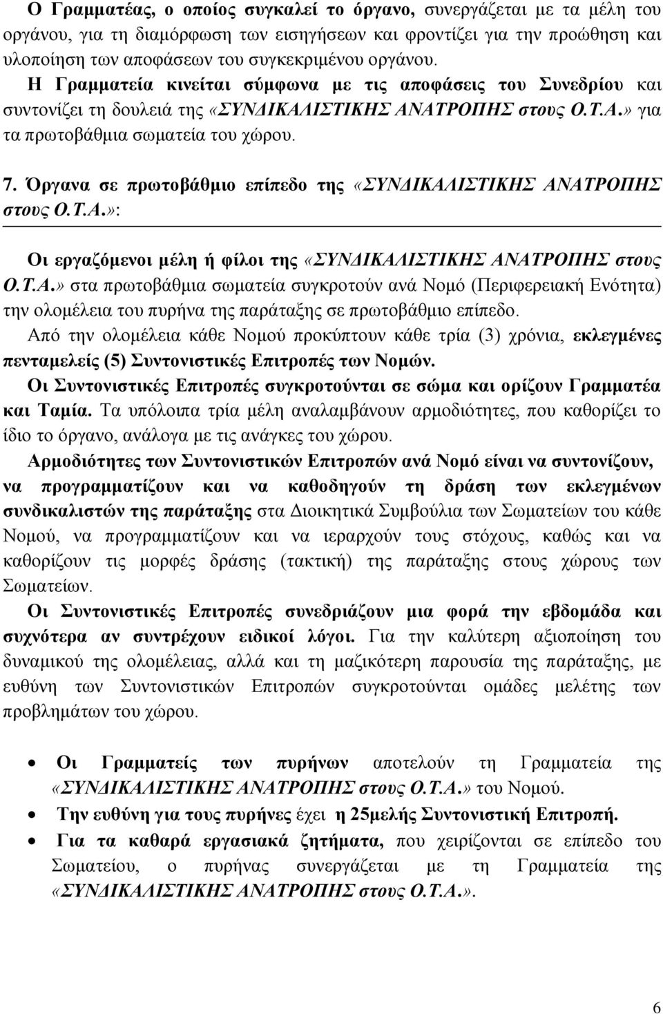 Όργανα σε πρωτοβάθμιο επίπεδο της «ΣΥΝΔΙΚΑΛΙΣΤΙΚΗΣ ΑΝΑΤΡΟΠΗΣ στους Ο.Τ.Α.»: Οι εργαζόμενοι μέλη ή φίλοι της «ΣΥΝΔΙΚΑΛΙΣΤΙΚΗΣ ΑΝΑΤΡΟΠΗΣ στους Ο.Τ.Α.» στα πρωτοβάθμια σωματεία συγκροτούν ανά Νομό (Περιφερειακή Ενότητα) την ολομέλεια του πυρήνα της παράταξης σε πρωτοβάθμιο επίπεδο.