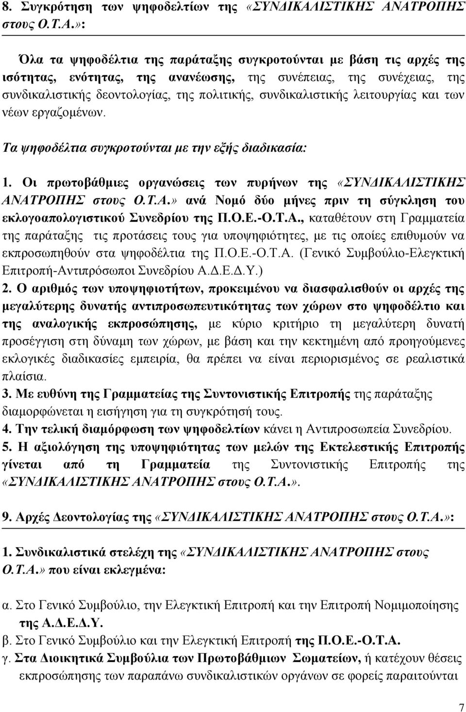 ΑΤΡΟΠΗΣ στους Ο.Τ.Α.»: Όλα τα ψηφοδέλτια της παράταξης συγκροτούνται με βάση τις αρχές της ισότητας, ενότητας, της ανανέωσης, της συνέπειας, της συνέχειας, της συνδικαλιστικής δεοντολογίας, της