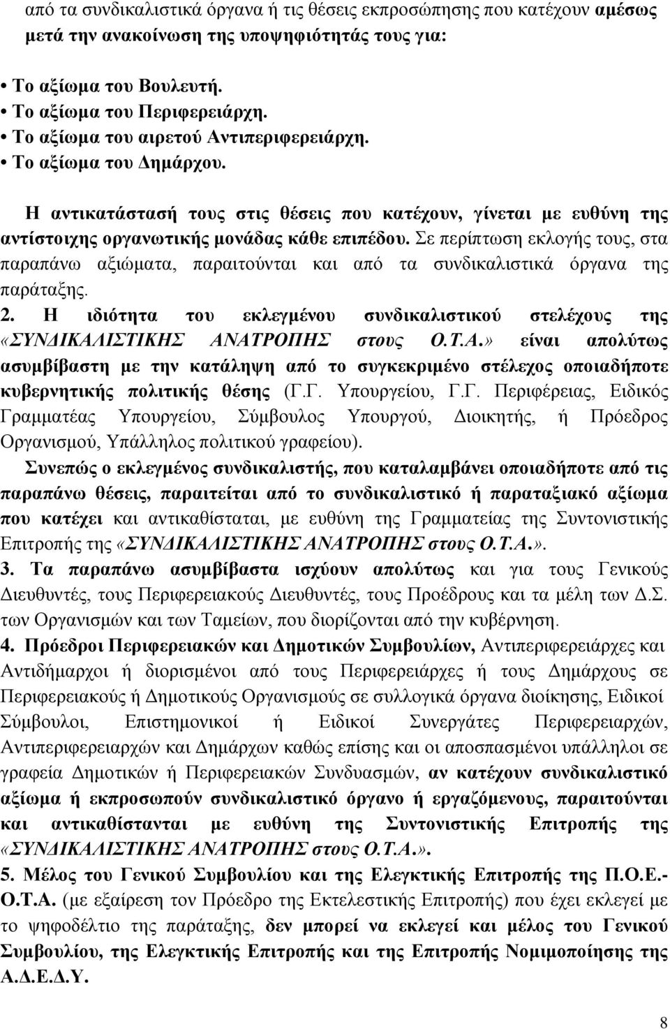 Σε περίπτωση εκλογής τους, στα παραπάνω αξιώματα, παραιτούνται και από τα συνδικαλιστικά όργανα της παράταξης. 2.