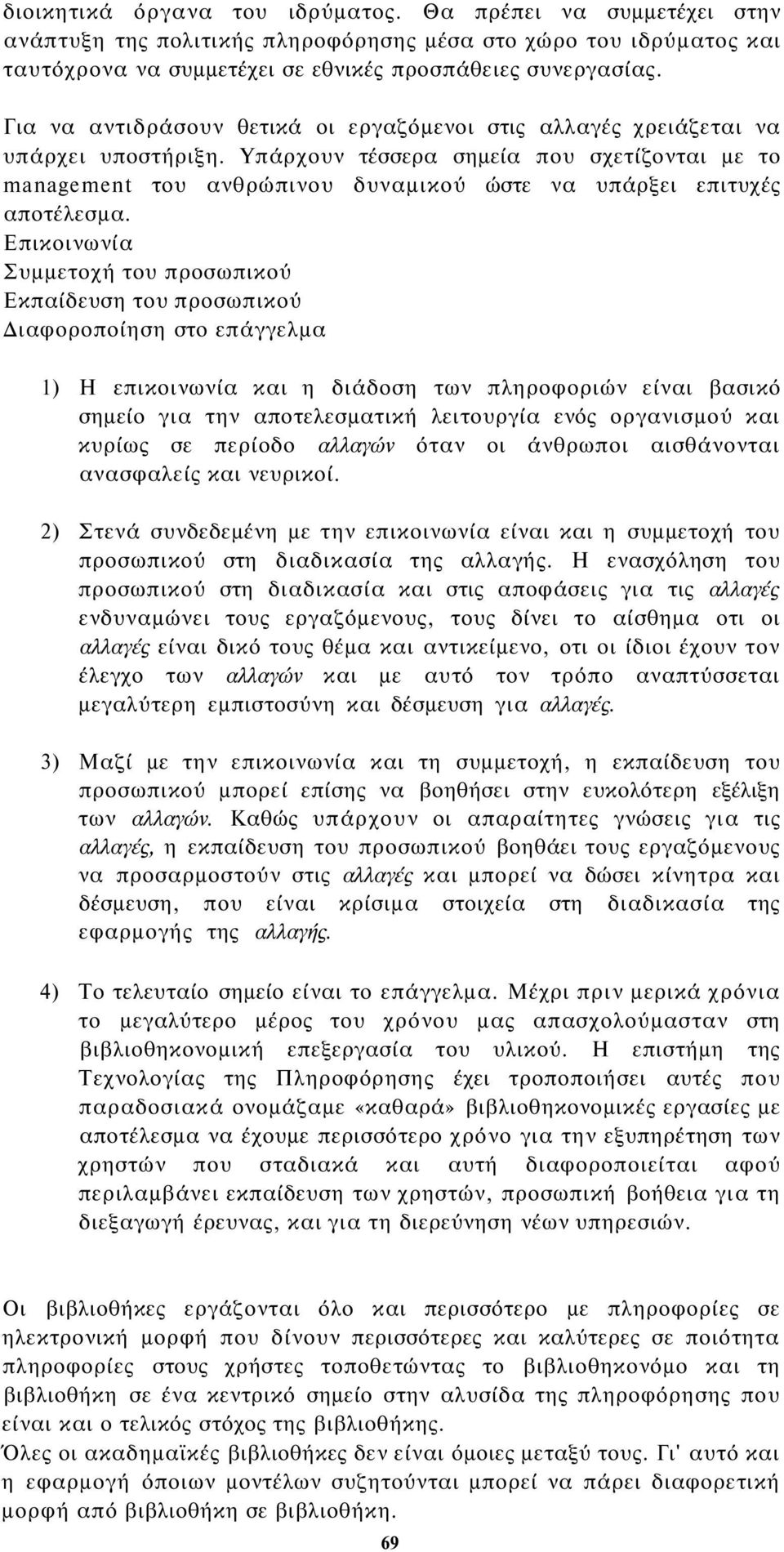 Υπάρχουν τέσσερα σημεία που σχετίζονται με το management του ανθρώπινου δυναμικού ώστε να υπάρξει επιτυχές αποτέλεσμα.