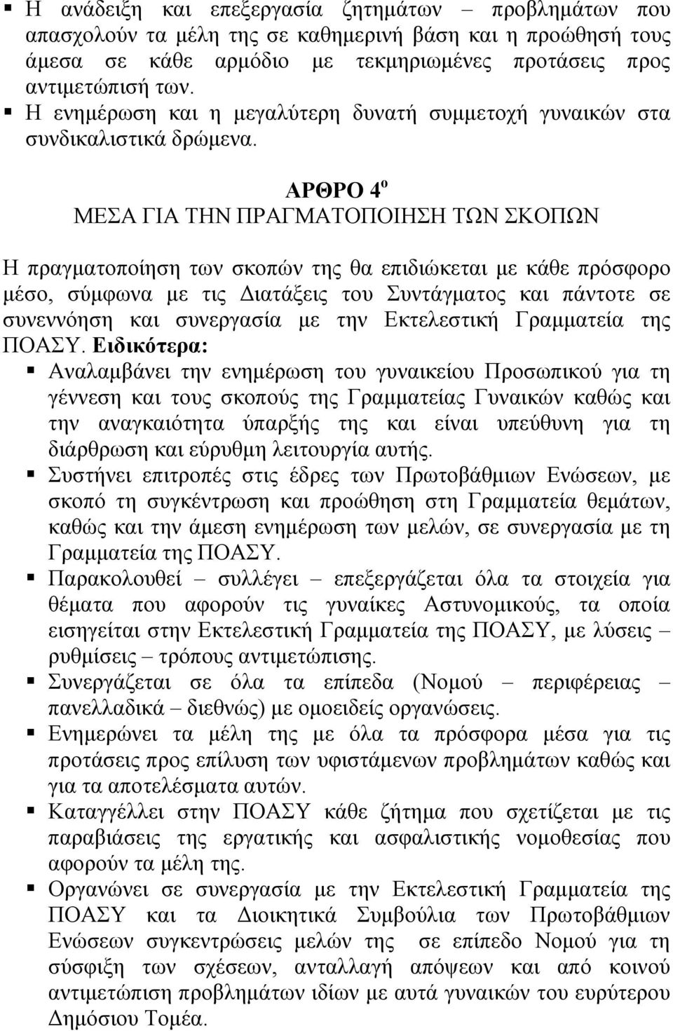 ΑΡΘΡΟ 4 ο ΜΔΑ ΓΙΑ ΣΗΝ ΠΡΑΓΜΑΣΟΠΟΙΗΗ ΣΩΝ ΚΟΠΩΝ Η πξαγκαηνπνίεζε ησλ ζθνπώλ ηεο ζα επηδηώθεηαη κε θάζε πξόζθνξν κέζν, ζύκθσλα κε ηηο Γηαηάμεηο ηνπ πληάγκαηνο θαη πάληνηε ζε ζπλελλόεζε θαη ζπλεξγαζία κε