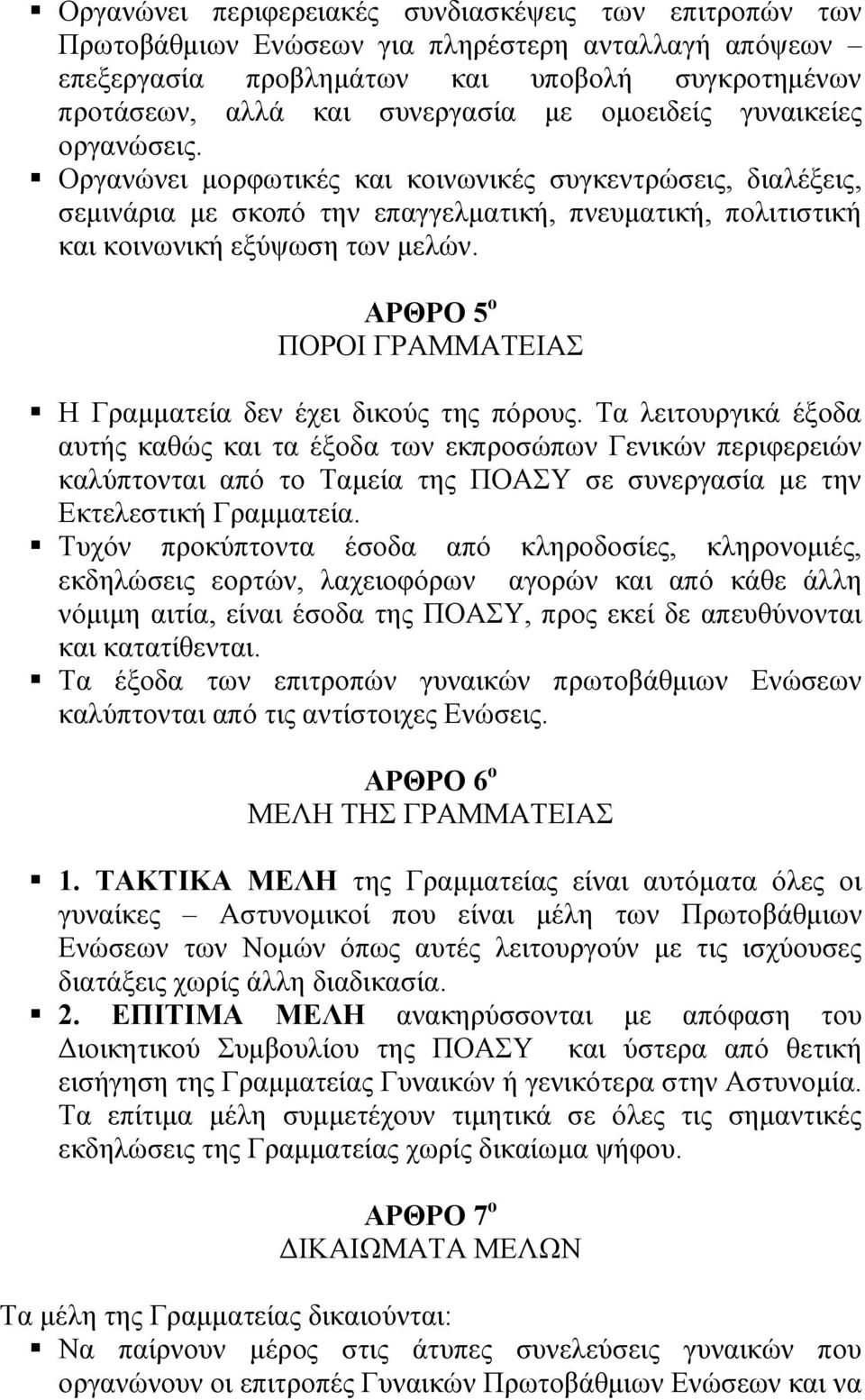 ΑΡΘΡΟ 5 ο ΠΟΡΟΙ ΓΡΑΜΜΑΣΔΙΑ Η Γξακκαηεία δελ έρεη δηθνύο ηεο πόξνπο.