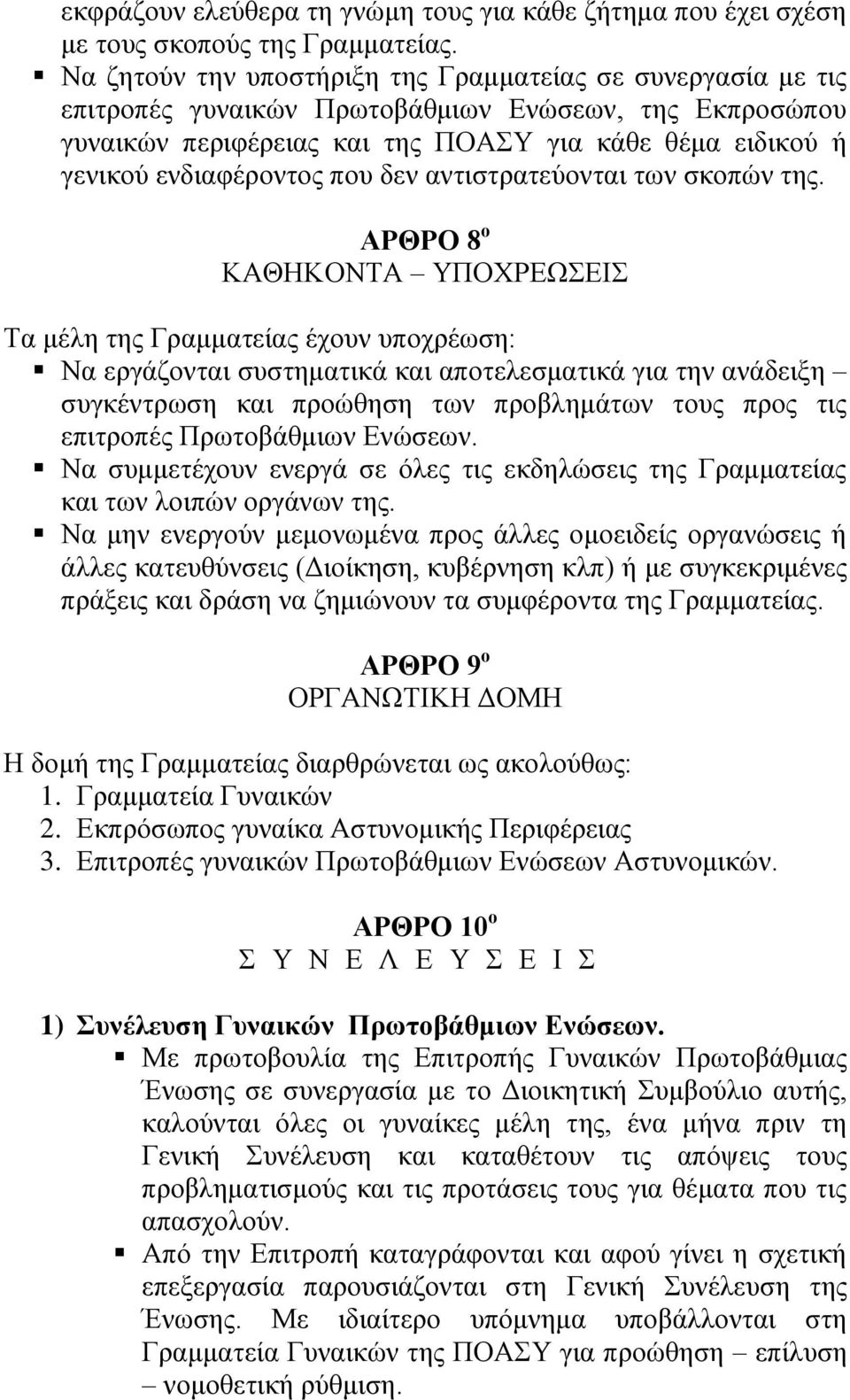 πνπ δελ αληηζηξαηεύνληαη ησλ ζθνπώλ ηεο.