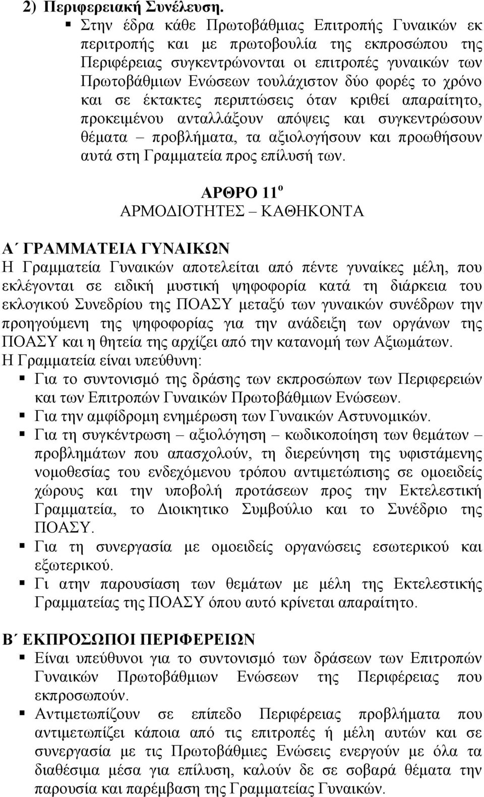 ρξόλν θαη ζε έθηαθηεο πεξηπηώζεηο όηαλ θξηζεί απαξαίηεην, πξνθεηκέλνπ αληαιιάμνπλ απόςεηο θαη ζπγθεληξώζνπλ ζέκαηα πξνβιήκαηα, ηα αμηνινγήζνπλ θαη πξνσζήζνπλ απηά ζηε Γξακκαηεία πξνο επίιπζή ησλ.