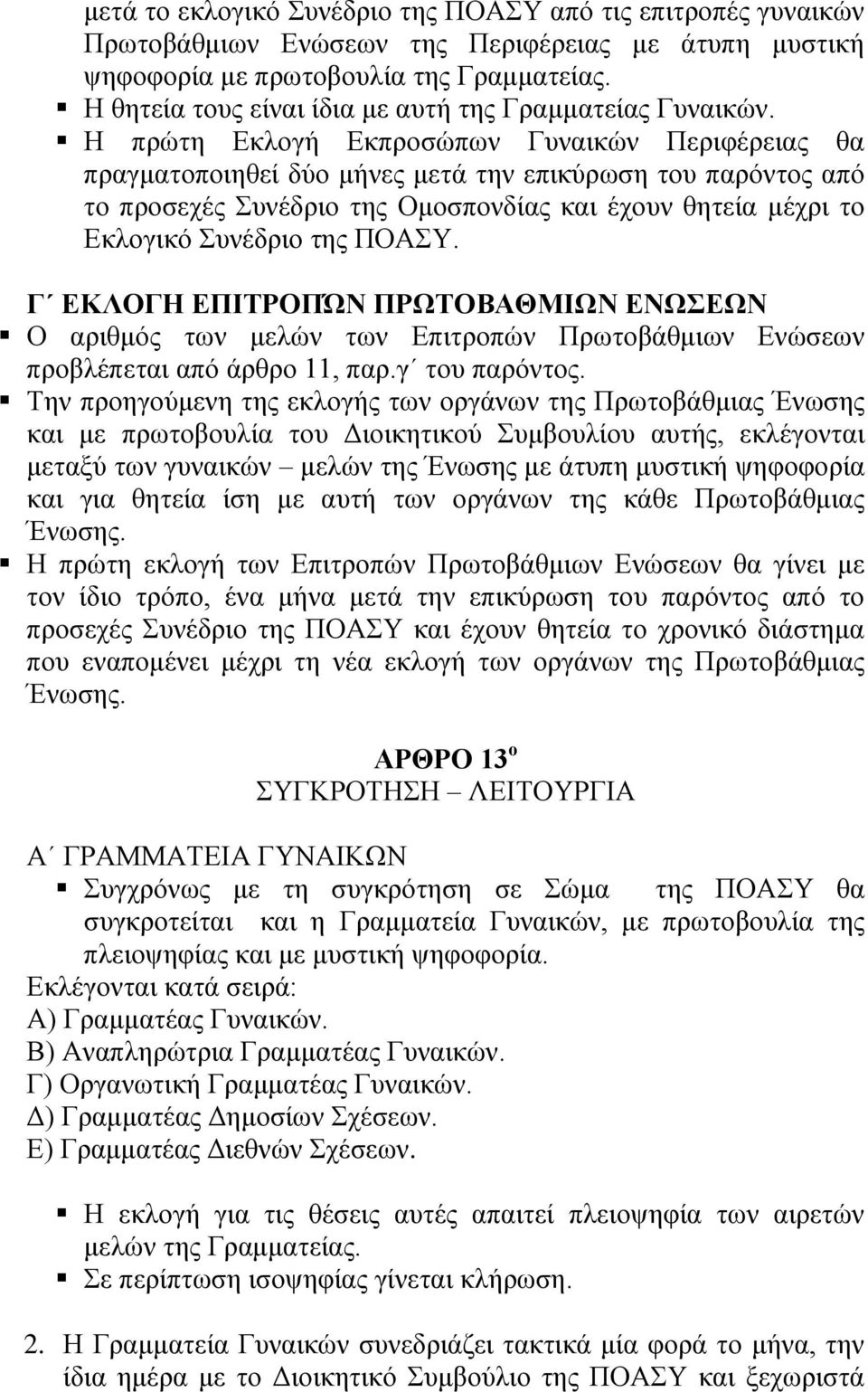 Η πξώηε Δθινγή Δθπξνζώπσλ Γπλαηθώλ Πεξηθέξεηαο ζα πξαγκαηνπνηεζεί δύν κήλεο κεηά ηελ επηθύξσζε ηνπ παξόληνο από ην πξνζερέο πλέδξην ηεο Οκνζπνλδίαο θαη έρνπλ ζεηεία κέρξη ην Δθινγηθό πλέδξην ηεο ΠΟΑΤ.